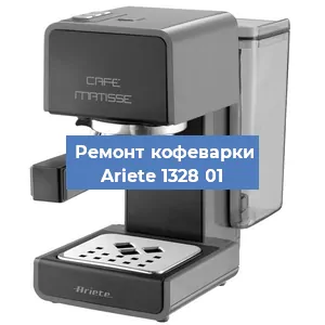 Замена прокладок на кофемашине Ariete 1328 01 в Санкт-Петербурге